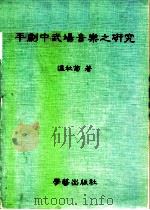 平剧中武场音乐之研究   1989  PDF电子版封面    温秋菊 