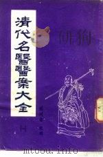 清代名医医案大全  1  薛生白医案（1981 PDF版）