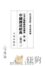 中国撰述经典  其之二（1996 PDF版）
