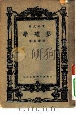 青年文库  垦殖学（1948 PDF版）