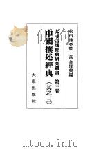 中国撰述经典  其之三（1995 PDF版）
