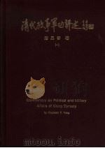 清代政事军功评述   1996  PDF电子版封面  9579113815  唐昌晋著 