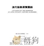 清代服饰展览图录   1986  PDF电子版封面    （国立）故宫博物院编辑委员会编辑 