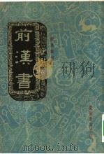 前汉书  卷5  列传  3  东方朔传   1937  PDF电子版封面     