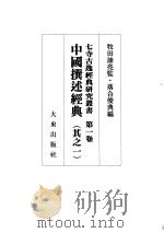 中国撰述经典  其之一（1994 PDF版）