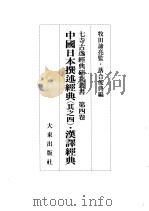 中国日本撰述经典  其之四  ·汉译经典   1999  PDF电子版封面  4500006052  落合俊典 