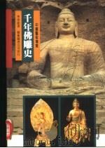 千年佛雕史   1997  PDF电子版封面  9576722640  季崇建著 