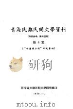 青海民族民间文学资料  第4集  “格萨尔王传”研究资料   1959  PDF电子版封面    青海省文联民间文学研究组 