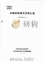 青海回族调查资料汇编（1964 PDF版）