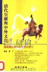 清代皇权与中外文化  满汉融合与中西交流的时代   1998  PDF电子版封面  9620752376  刘潞著 