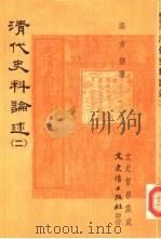 清代史料论述  2   1980  PDF电子版封面    庄吉发著 