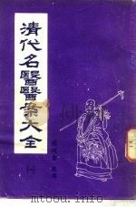 清代名医医案大全  1  马元仪医案（1981 PDF版）