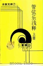 全音文库  7  管弦乐浅释  上（1983 PDF版）