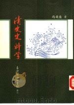 清史史料学   1993  PDF电子版封面  9570507896  冯尔康著 