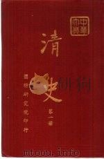 清史  第1-8册   1971  PDF电子版封面    清史编纂委员会编纂 