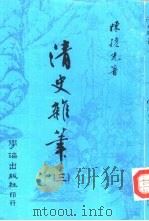 清史杂笔  3   1978  PDF电子版封面    陈捷先著 