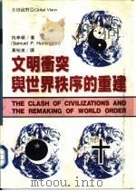 全球视野（9）  文明冲突与世界秩序的重建     PDF电子版封面    Samuel P.Huntington著 