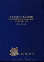 清末西北回民之反清运动   1988  PDF电子版封面  9576140234  高文远著 