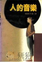 人的音乐   1987  PDF电子版封面    杨敏京 