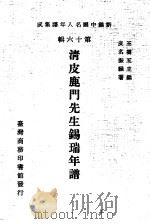清皮鹿门先生锡瑞年谱（1981 PDF版）