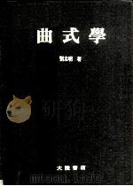 曲式学   1986  PDF电子版封面    刘志明 