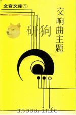 交响曲主题   1986  PDF电子版封面    王沛纶编纂 