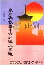 泉州与我国中古的海上交通   1986  PDF电子版封面    李东华著 