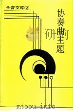 协奏曲主题   1986  PDF电子版封面    王沛纶编纂 