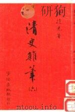 清史杂笔  6（1985 PDF版）