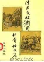 清末民初中国社会论文集（1986 PDF版）
