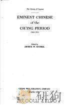 清代名人传略 英文 EMINENT CHINESE of the CH'ING PERIOD 1644-1912（1970 PDF版）