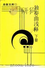 全音文库11  独奏曲浅释  下（1983 PDF版）