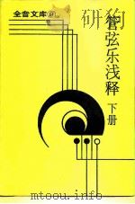 全音文库  9  管弦乐浅释  下（1983 PDF版）