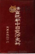 清宣统朝中日交涉史料（1963 PDF版）