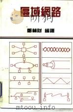 区域网路   1986  PDF电子版封面    郑林财 