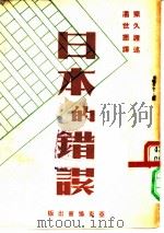 日本的错误  原名，东久迩日记（1948 PDF版）