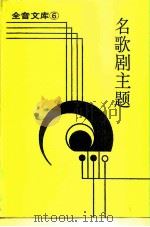 全音文库  6  名歌剧主题  附录剧情   1986  PDF电子版封面    王沛纶 