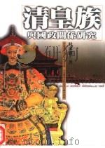 清皇族与国政关系研究   1998  PDF电子版封面  9571116637  杜家骥著（南开大学历史学院） 