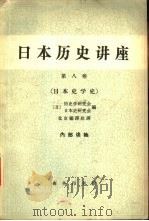 日本历史讲座  第8卷  日本史学史（1964 PDF版）