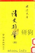 清史杂笔  第5辑（1984 PDF版）