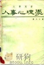 人事心理学   1976  PDF电子版封面    黄天中著 