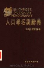 人口学名词辞典   1986  PDF电子版封面    吕淑婉，胡爱玲编 
