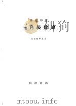 三解级数论   1930  PDF电子版封面    陈建功 