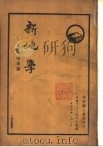 新地学   1933  PDF电子版封面    竺可桢等译 