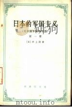 日本的军国主义  第1册  天皇制军队和军部（1959 PDF版）