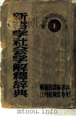 人民社会百科全书之一  新哲学社会学解释辞典   1948  PDF电子版封面    辞书编译社 