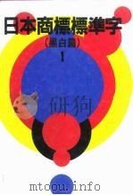 日本商标标准字  黑白篇  1   1993  PDF电子版封面    美工图书社 