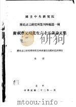 庆祝蔡元培先生六十五岁论文集（1933 PDF版）
