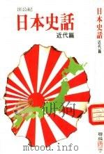日本史话  近代篇（1991 PDF版）