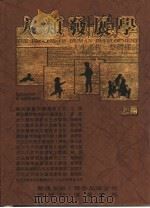 人类发展学——人生过程整体探讨  上   1988  PDF电子版封面    王玮等译 